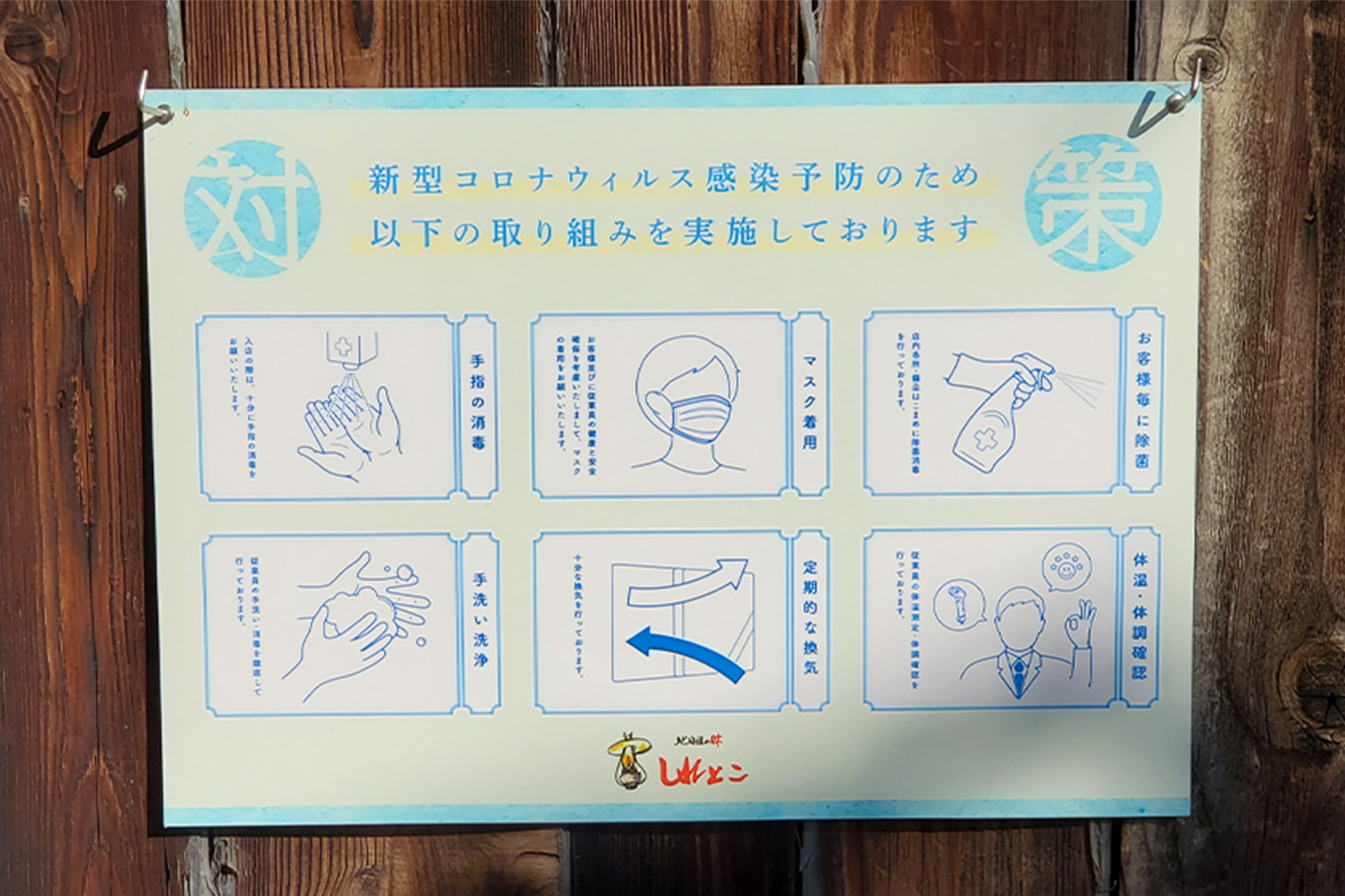 北海道の味 しれとこ