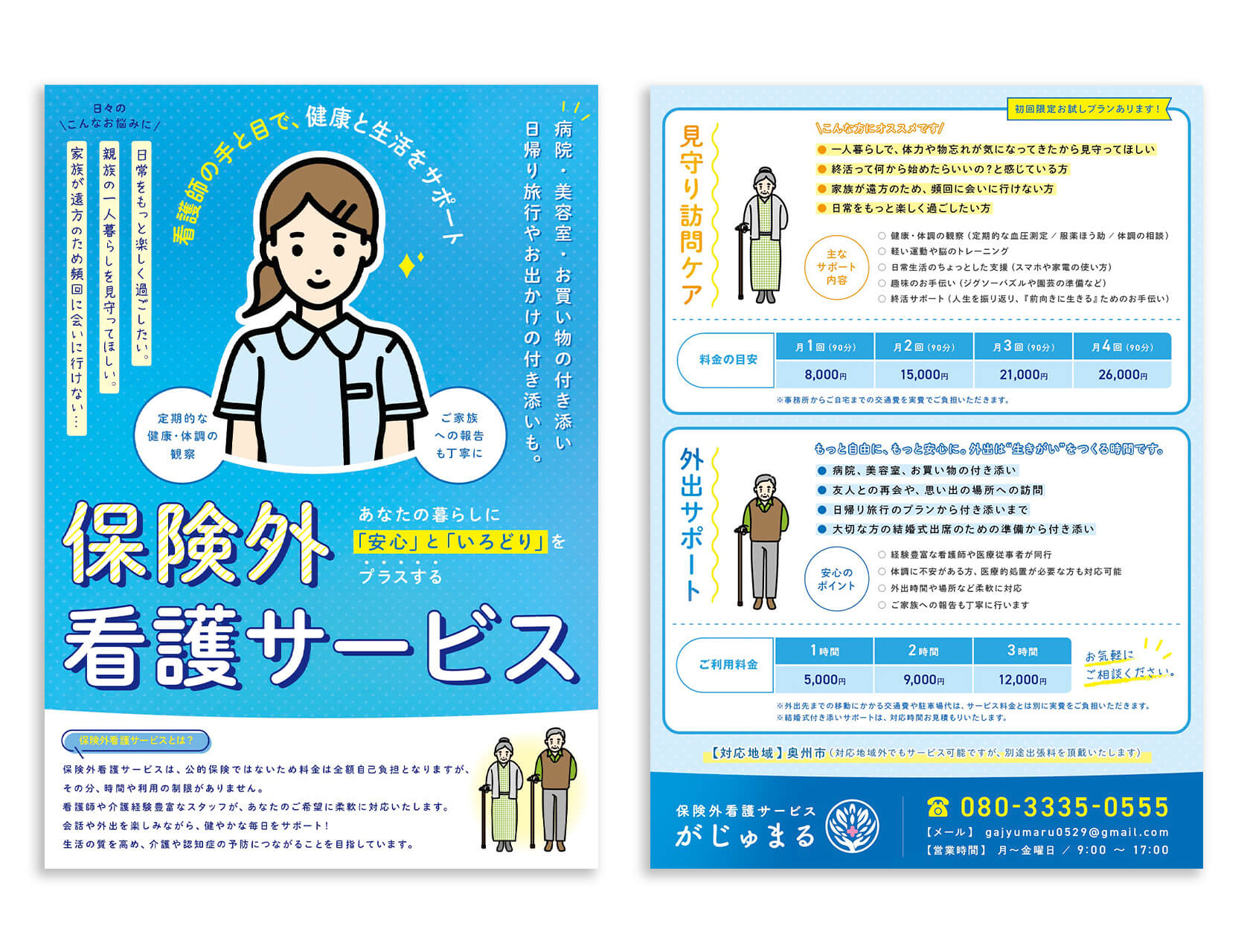 保険外 看護サービス がじゅまる / チラシ制作
