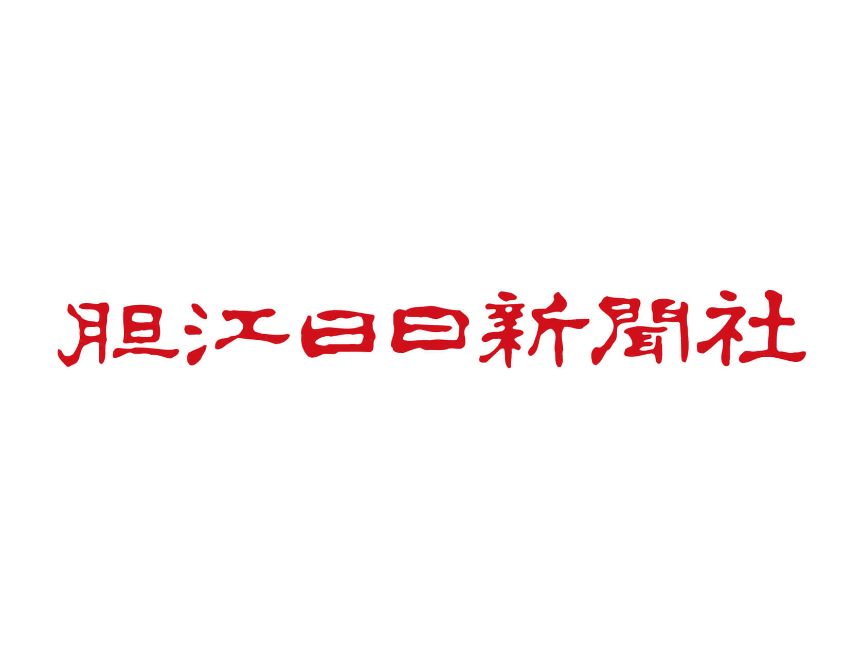 （株）胆江日日新聞社