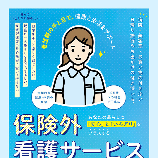 保険外 看護サービス がじゅまる / チラシ制作
