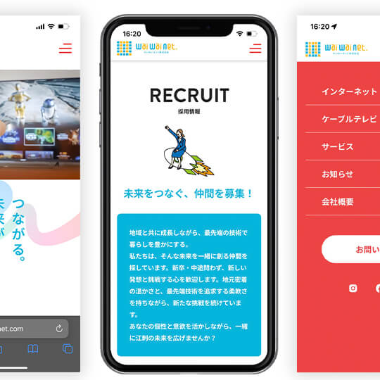 わいわいネット株式会社 / Webサイト リニューアル