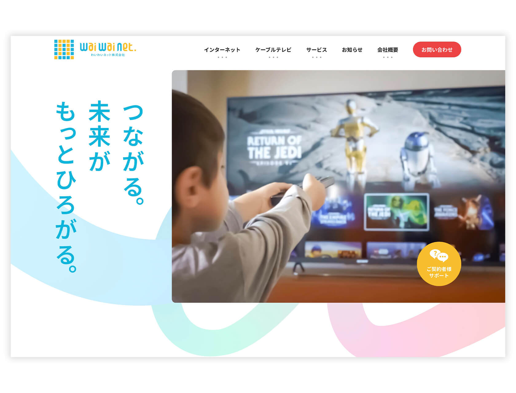 わいわいネット株式会社 / Webサイト リニューアル