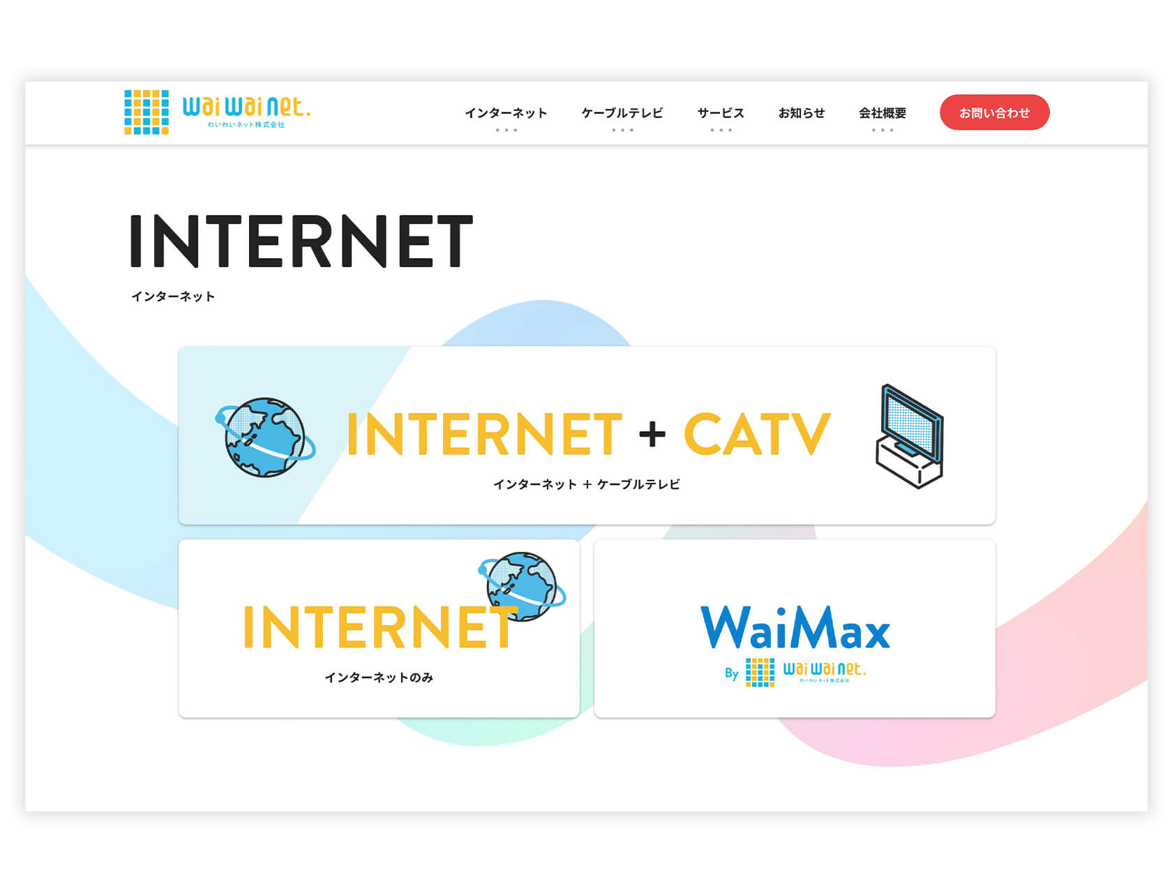 わいわいネット株式会社 / Webサイト リニューアル